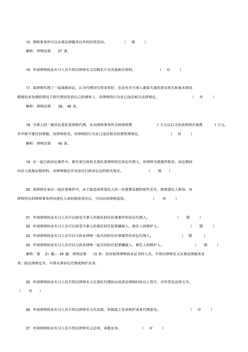 温州律协申请律师执业实习律师人员笔试题库_第3页