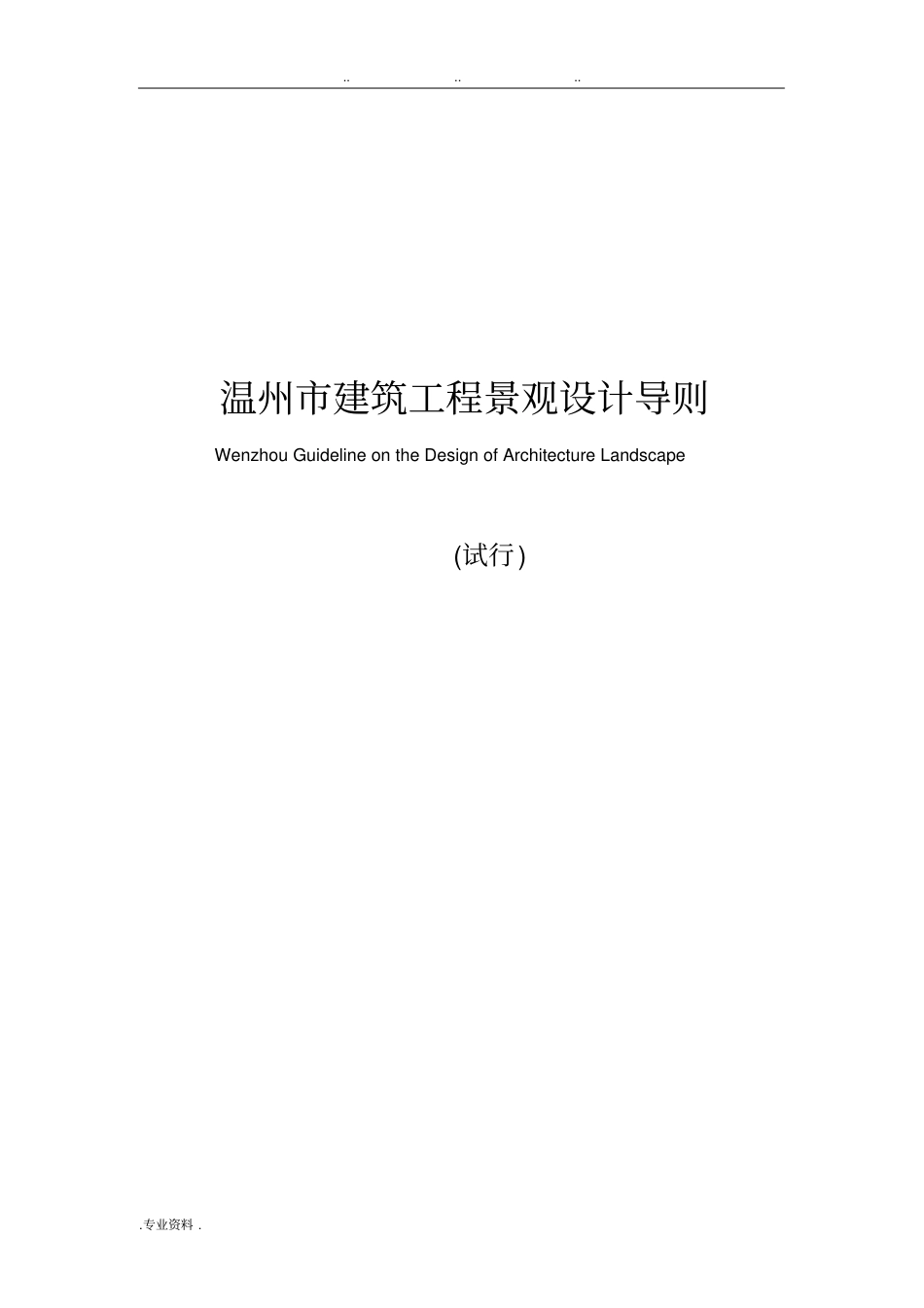 温州建筑工程景观设计导则2015_第1页