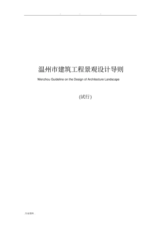 温州建筑工程景观设计导则2015