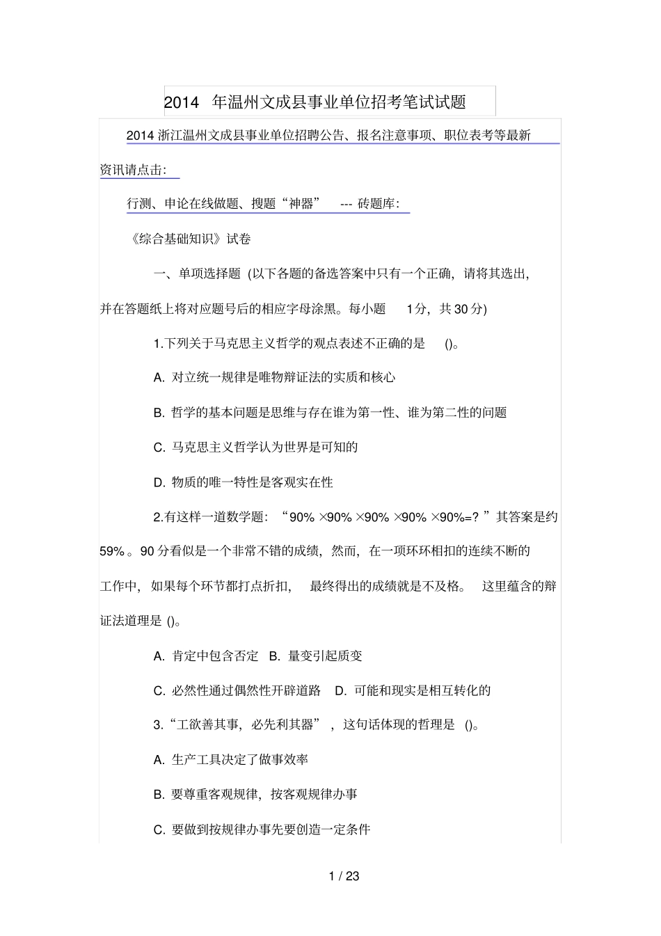 温州文成事业单位招考笔试试题_第1页