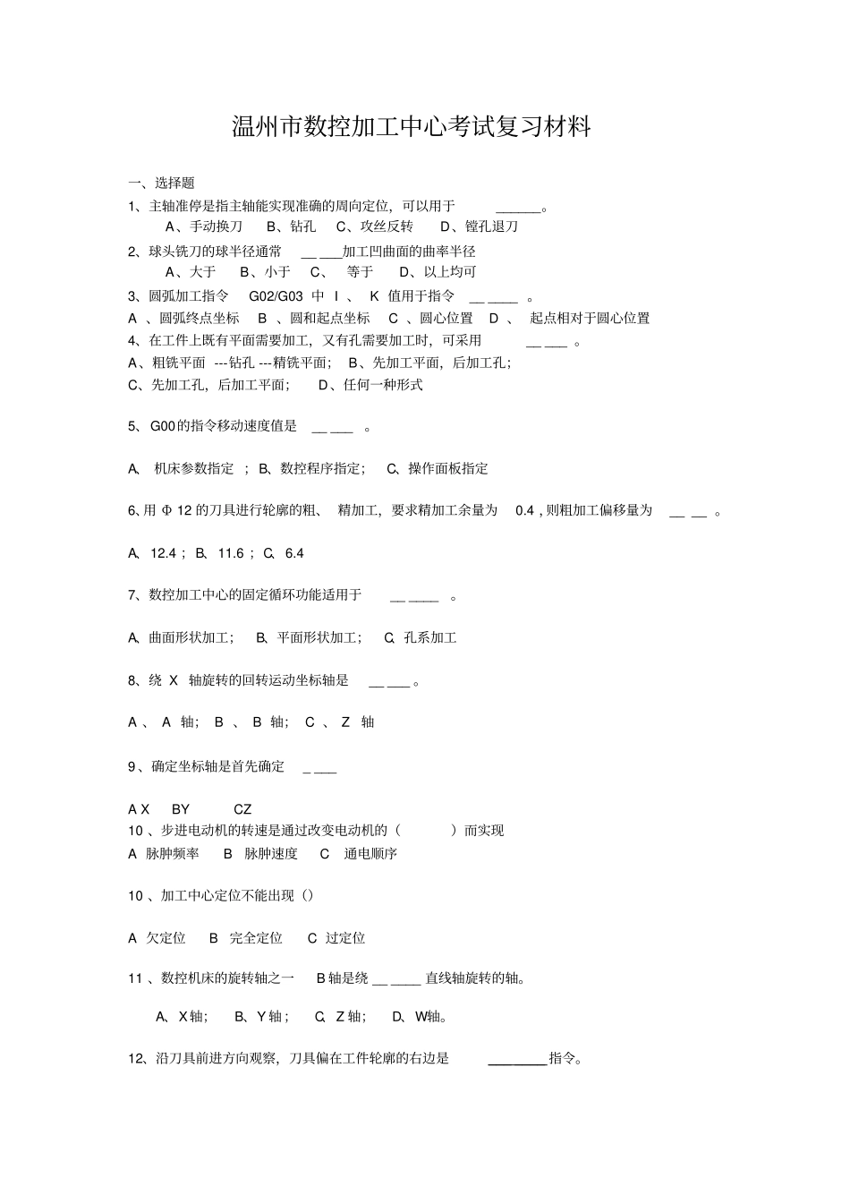 温州数控加工中心测验考试复习材料_第1页