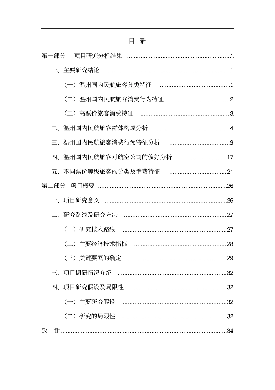 温州民航国内旅客场特征研究报告_第2页