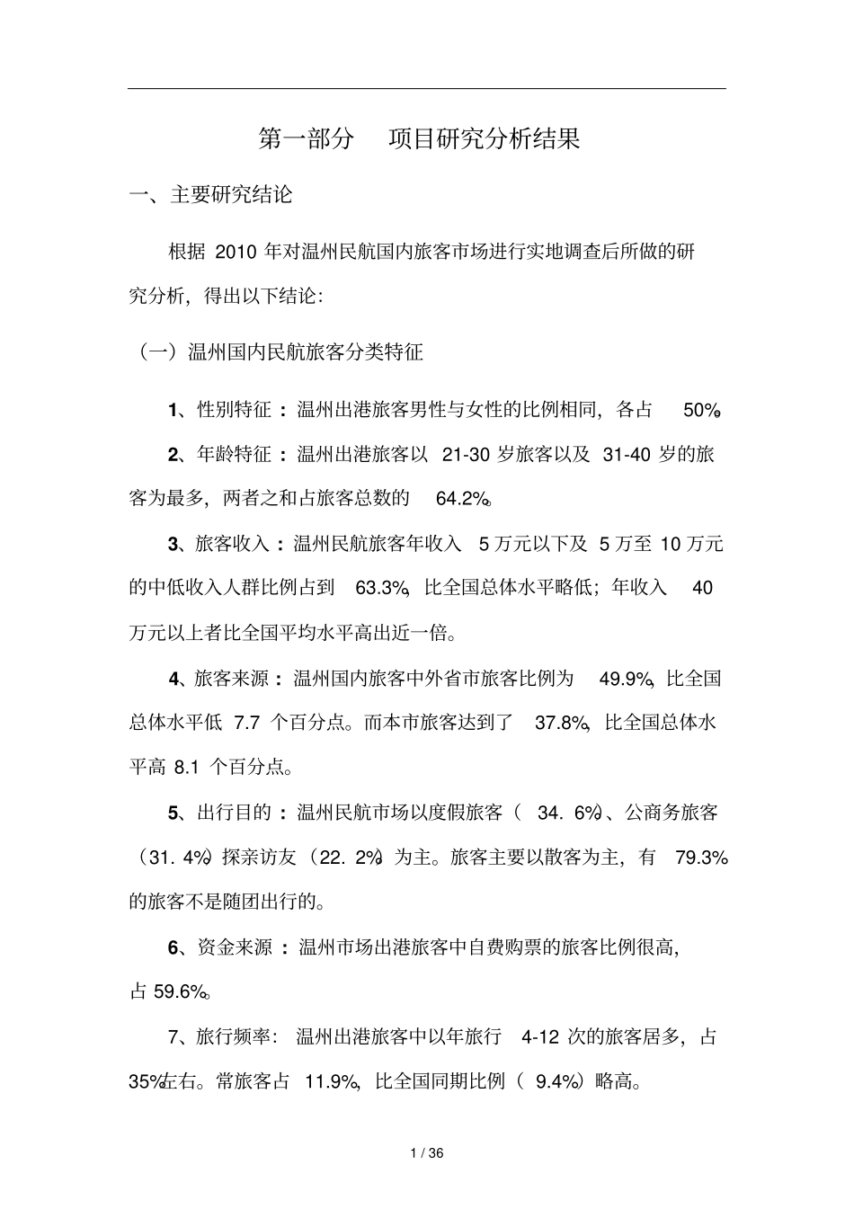 温州民航国内旅客场特征研究报告_第3页