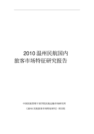 温州民航国内旅客场特征研究报告