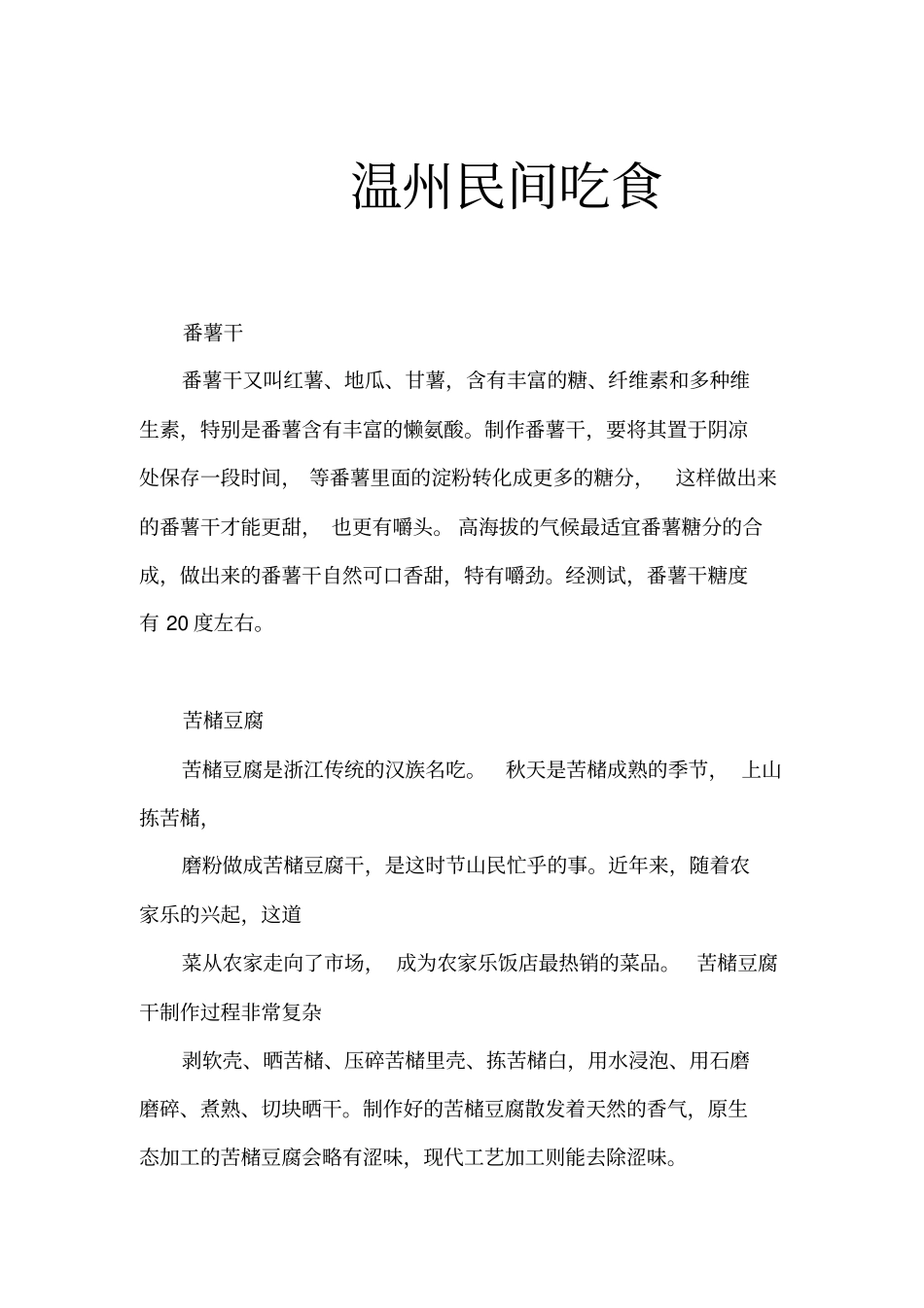 温州民间吃食分析_第1页