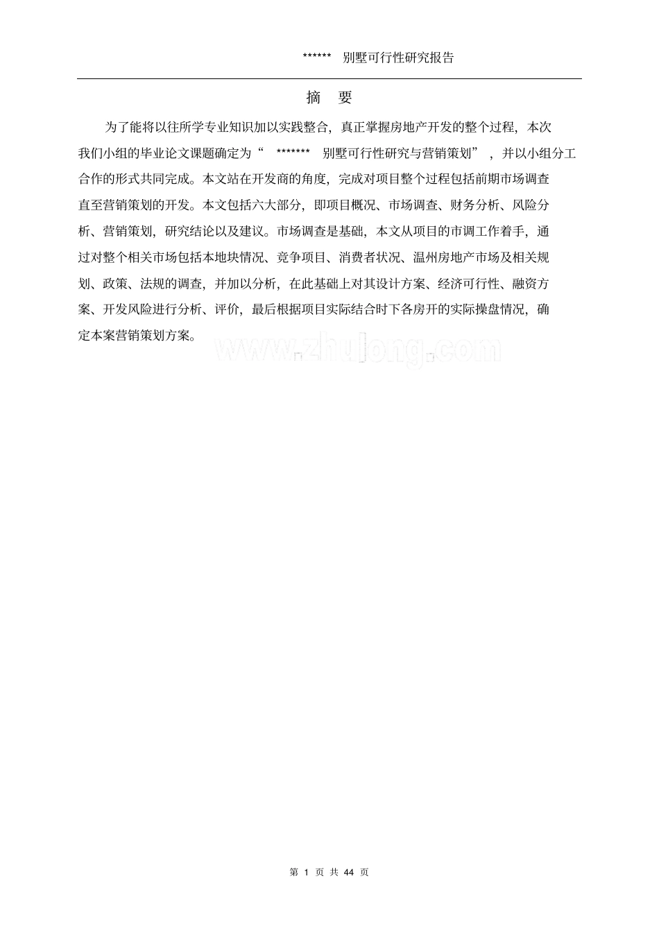 温州某别墅项目可行性研究报告_第1页