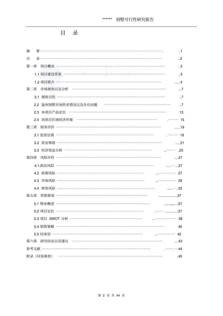 温州某别墅项目可行性研究报告_第2页
