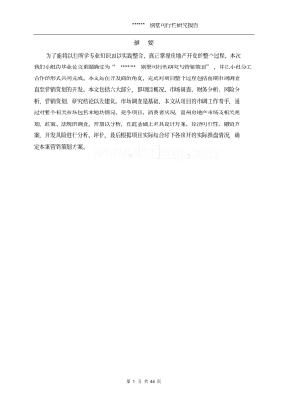 温州某别墅项目可行性研究报告