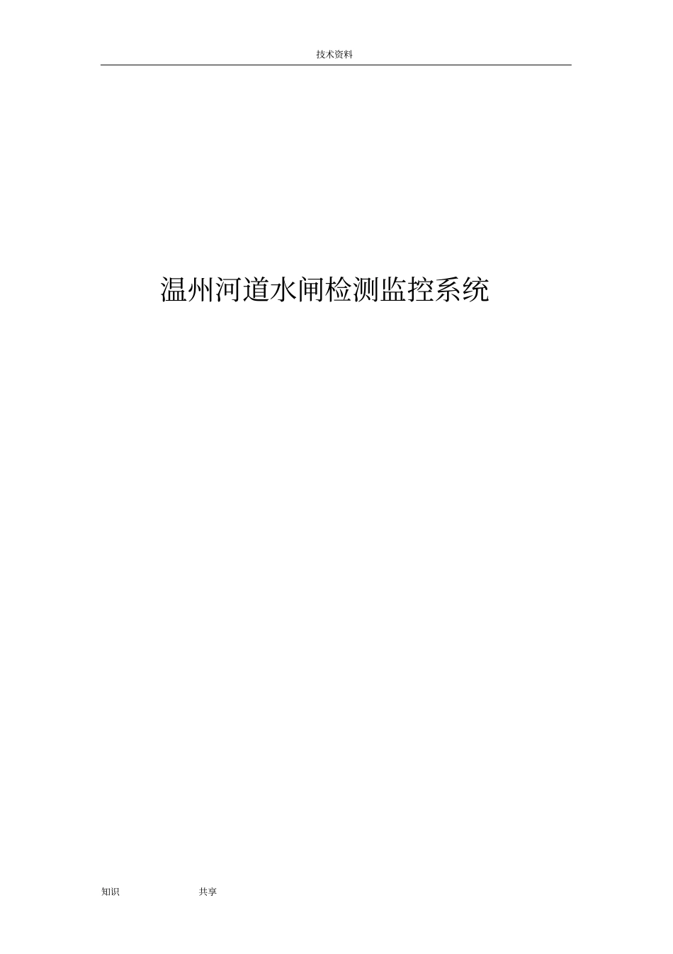 温州河道水闸监测监控系统方案设计_第1页
