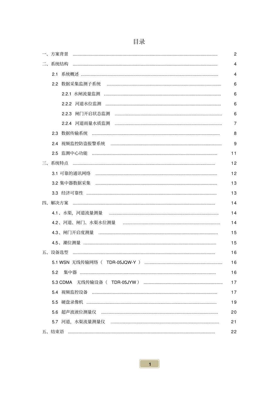 温州河道水闸监测监控系统方案设计_第2页