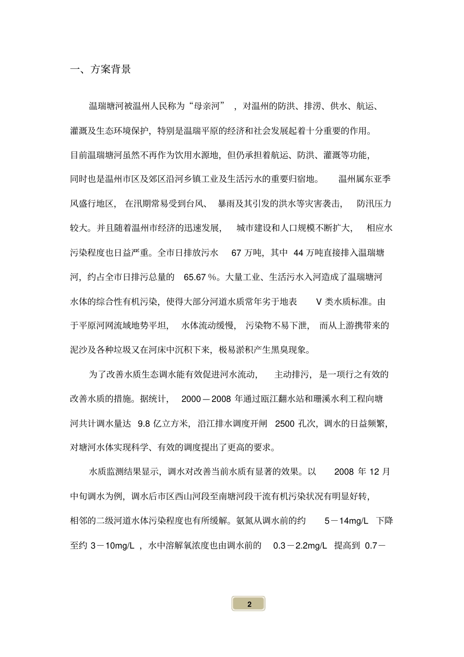 温州河道水闸监测监控系统方案设计_第3页