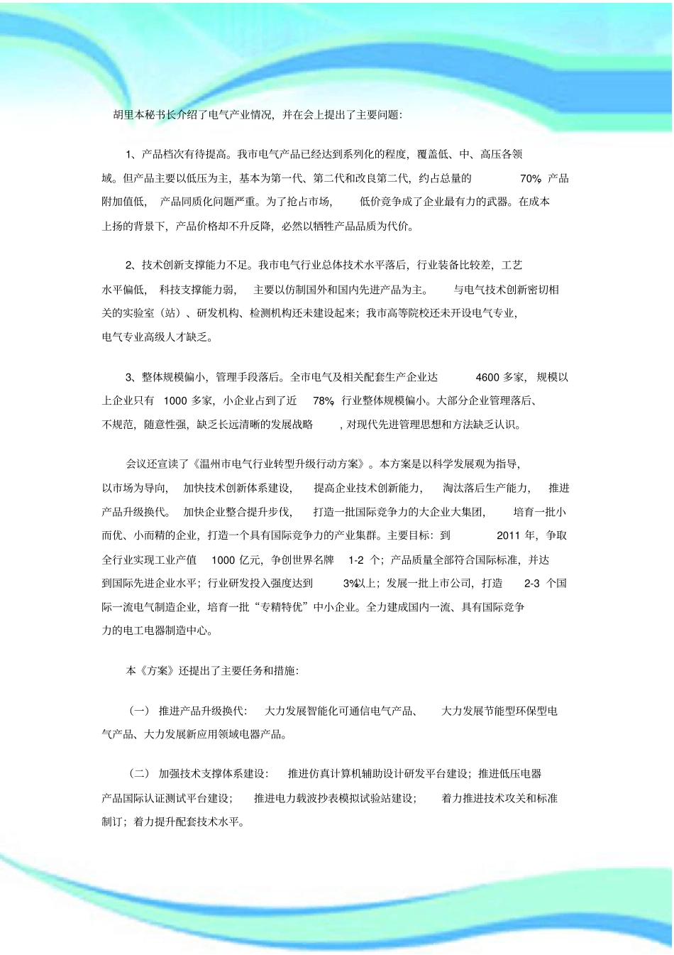温州电气行业现状_第3页