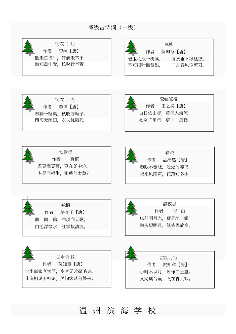 温州滨海学校古诗词考级8级内容资料_第1页