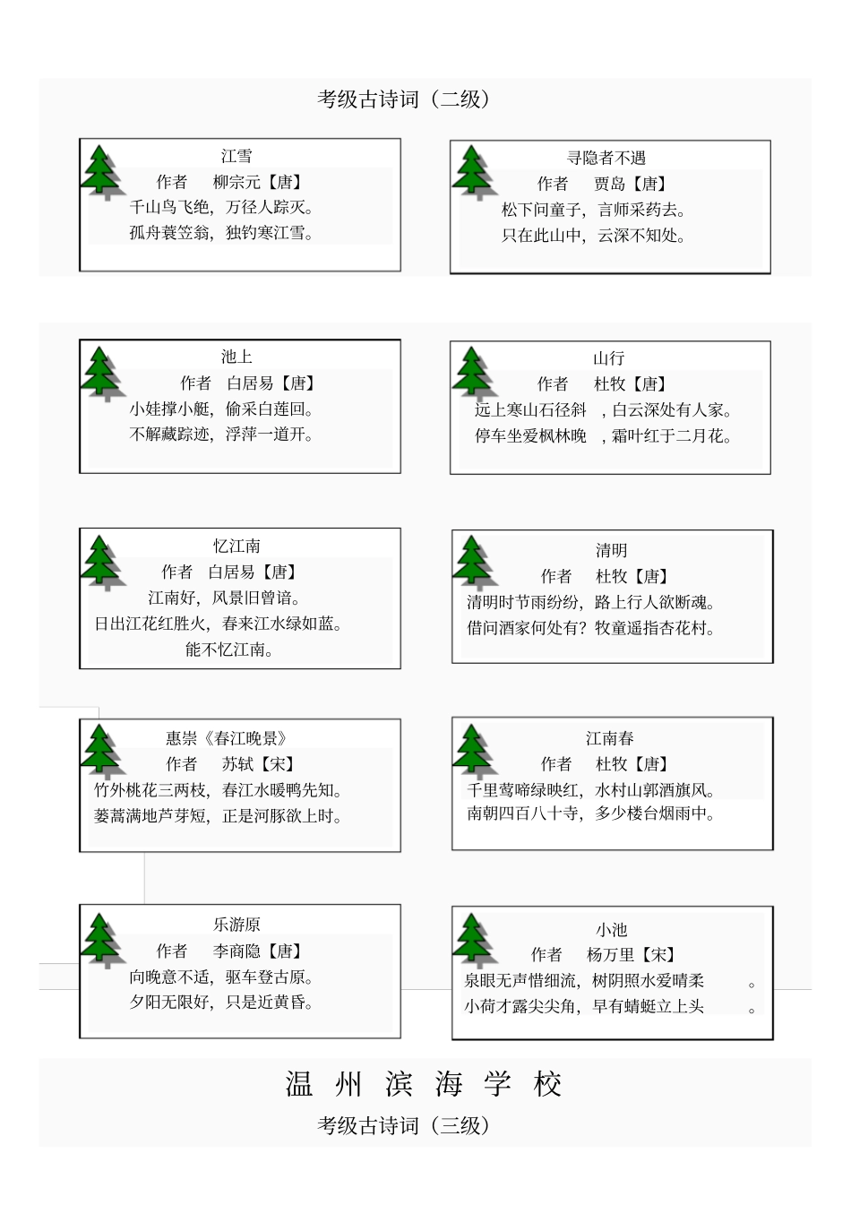 温州滨海学校古诗词考级8级内容资料_第2页