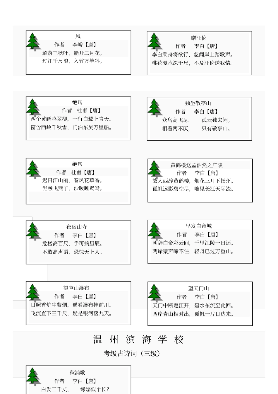温州滨海学校古诗词考级8级内容资料_第3页