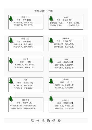 温州滨海学校古诗词考级8级内容资料