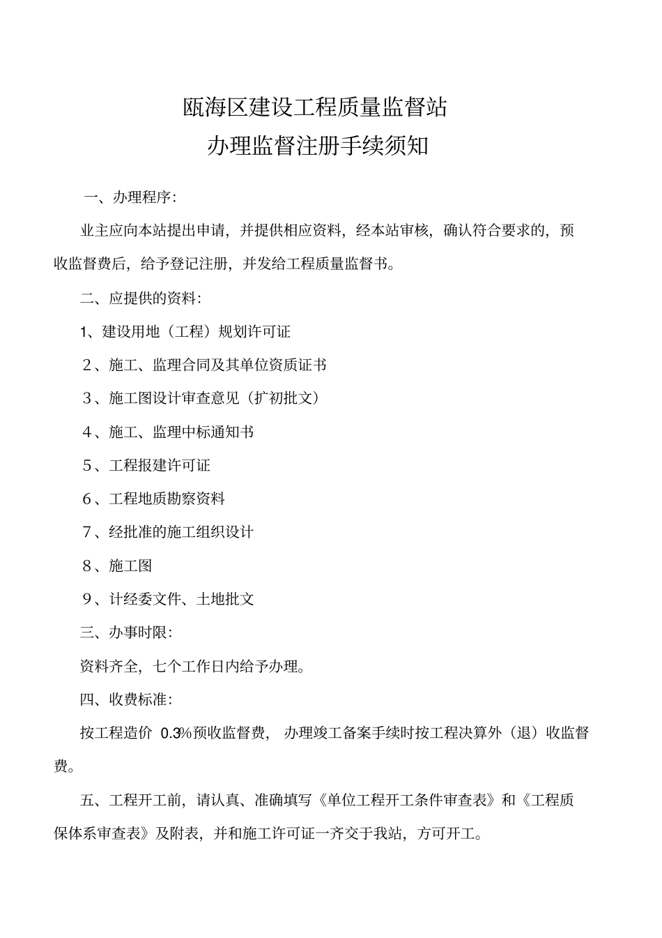 温州瓯海区建设工程质量监督表_第2页