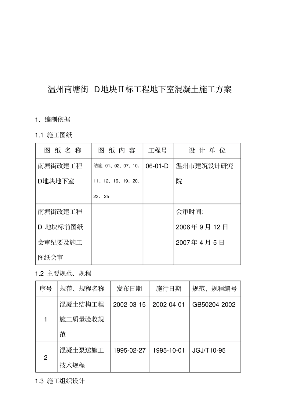 温州某地下室混凝土工程施工方案_第1页
