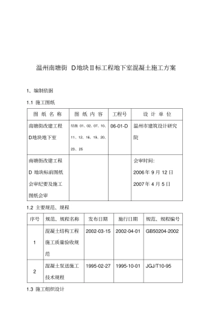 温州某地下室混凝土工程施工方案