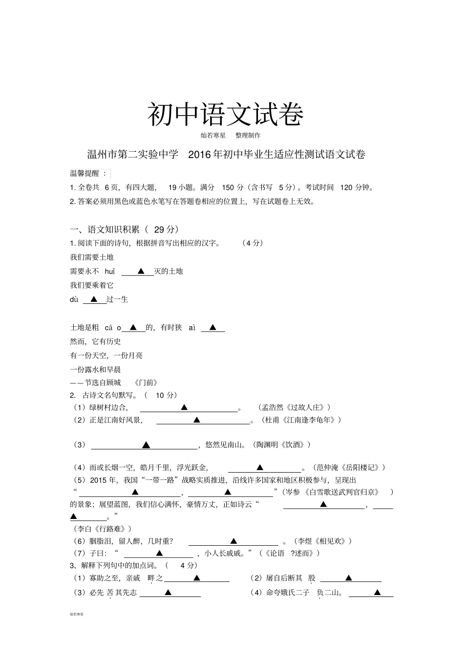 温州第二试验中学初中毕业生适应性测试语文试卷_第1页