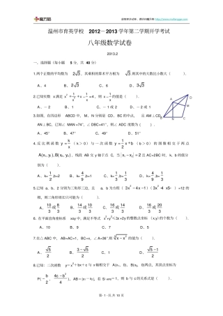 温州育英学校2012013学年第二学期开学考试八年级数学试卷