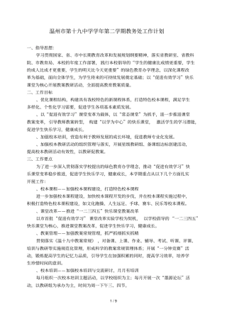 温州第十九中学学年第二学期教务处工作计划