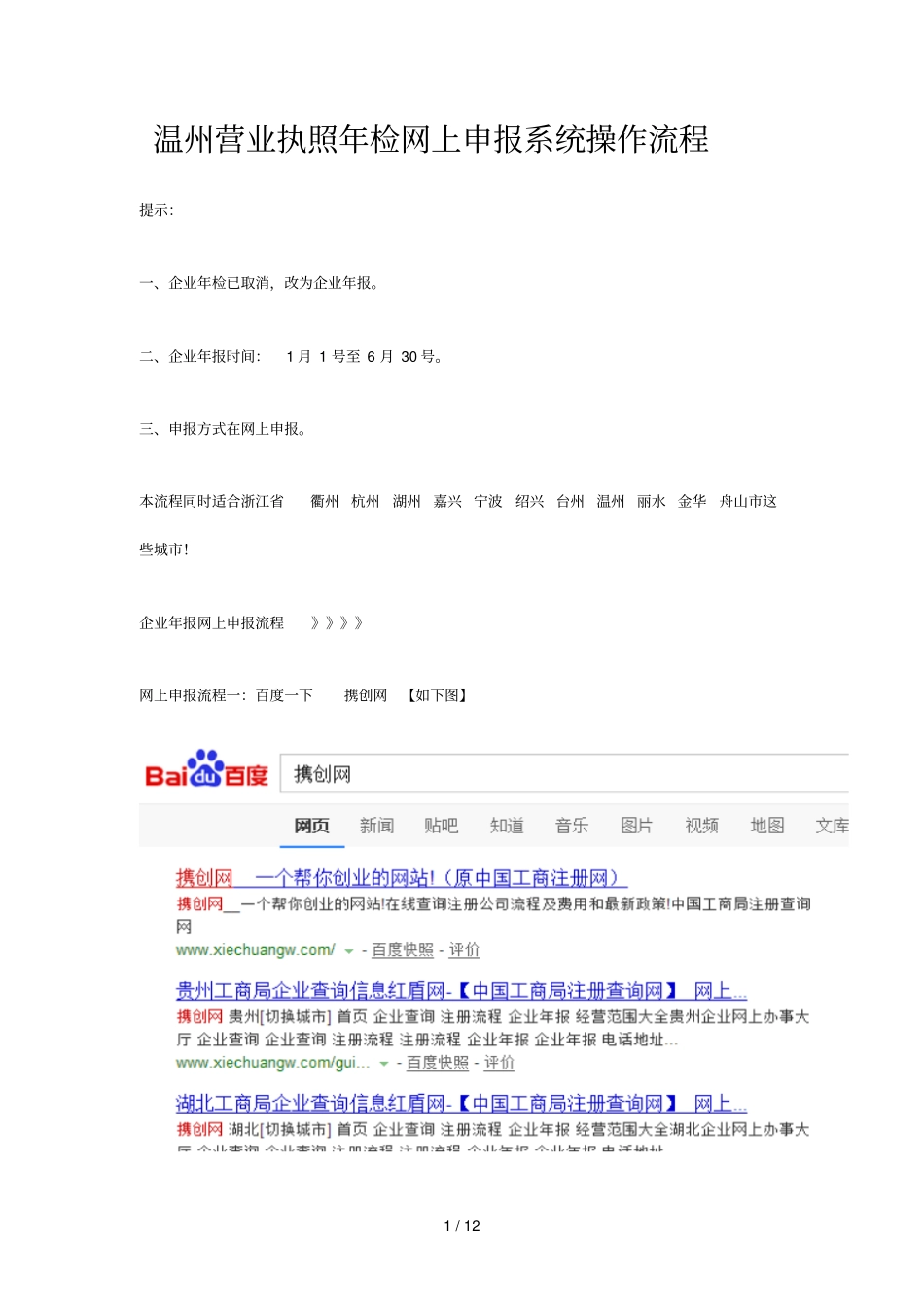 温州营业执照检网上申报操作流程_第1页