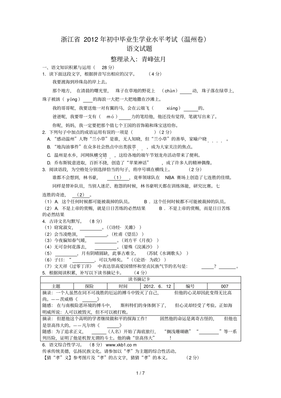 温州语文中考题及标准答案_第1页