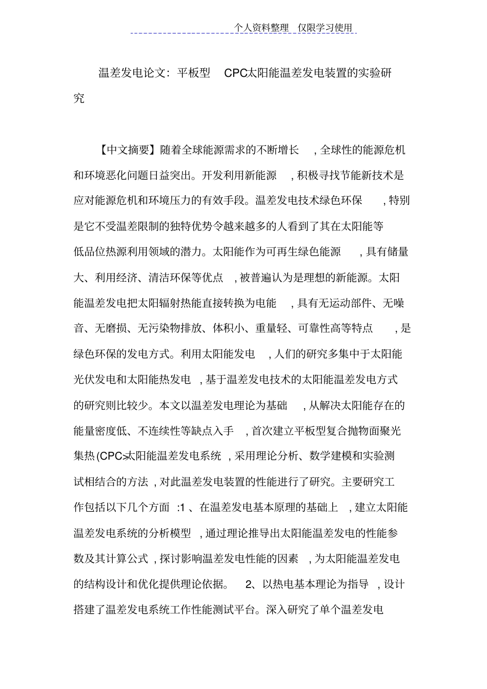 温差发电论文平板型CPC太阳能温差发电装置试验研究报告_第1页