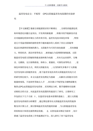 温差发电论文平板型CPC太阳能温差发电装置试验研究报告