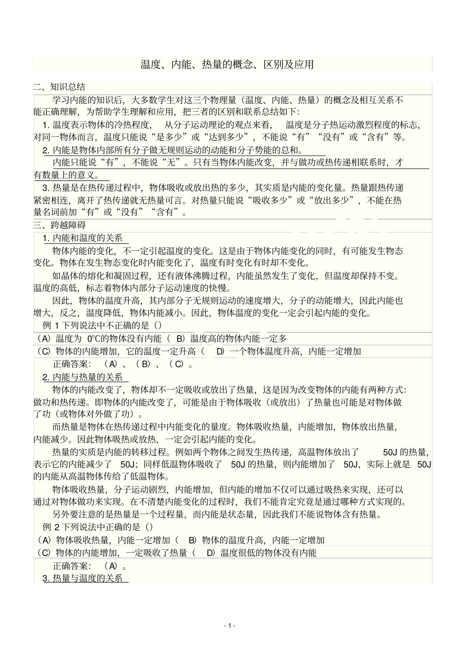 温度、热量、内能关系_第1页