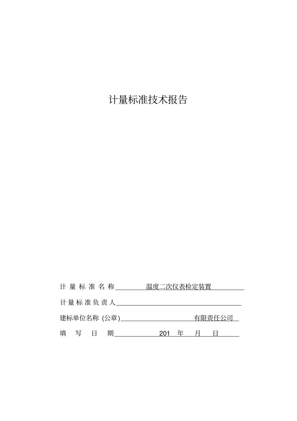 温度二次仪表计量标准技术报告重点讲义资料_第1页