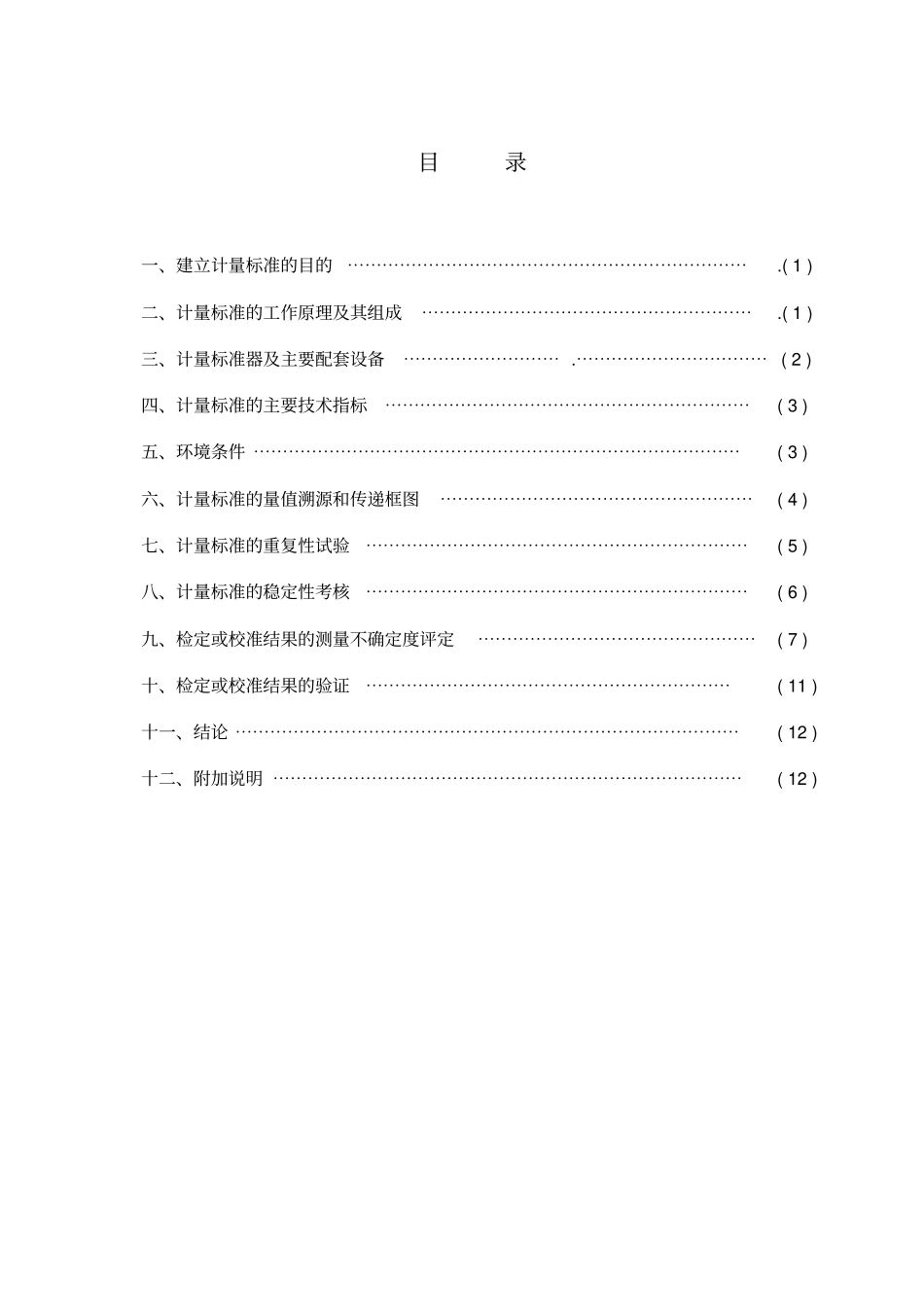 温度二次仪表计量标准技术报告重点讲义资料_第2页