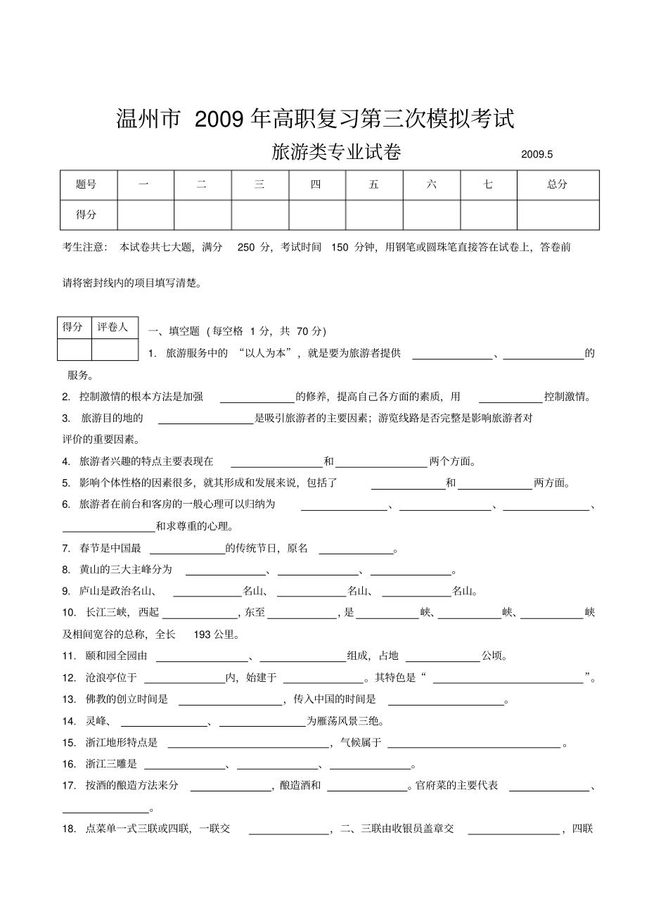 温州高职次模拟测验考试旅游类专业试卷_第1页