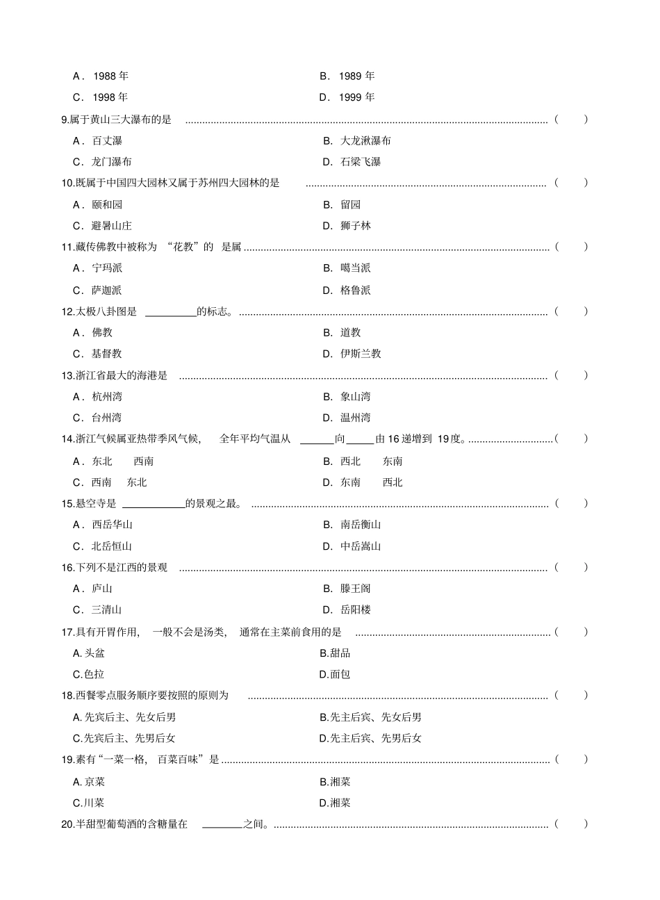 温州高职次模拟测验考试旅游类专业试卷_第3页