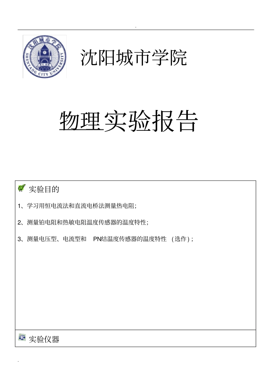 温度传感器特性研究报告试验报告_第1页