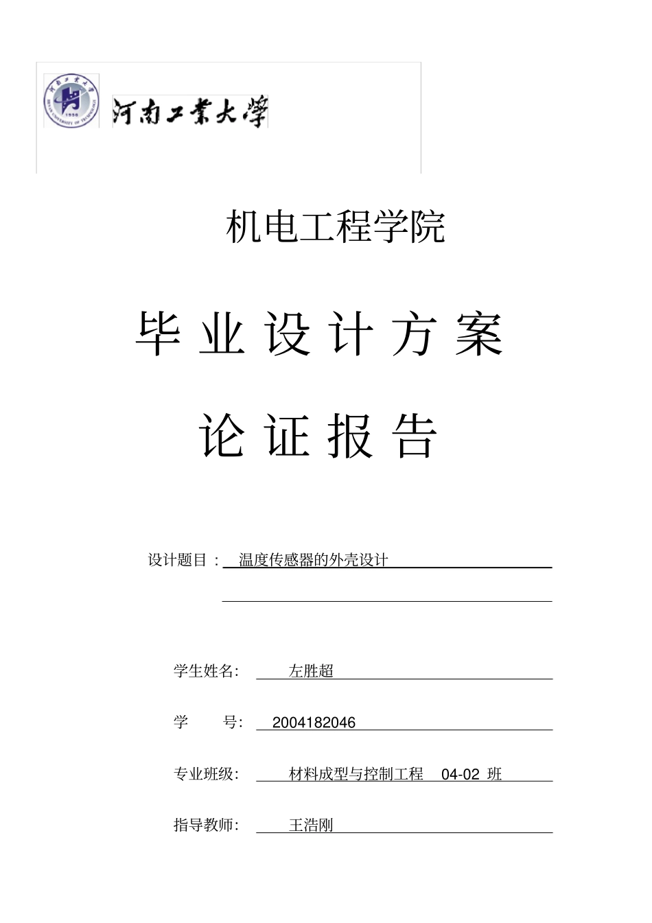 温度传感器的外壳设计方案论证_第1页
