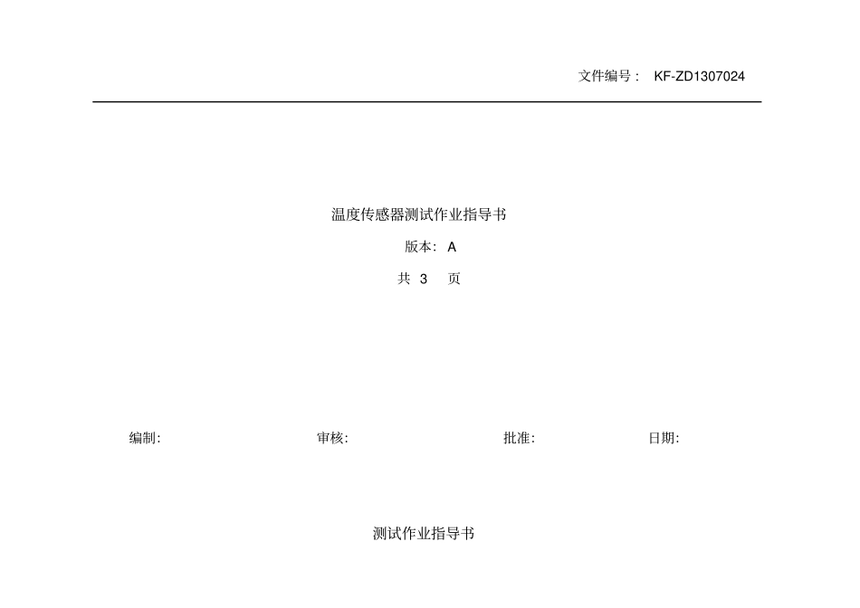 温度传感器测试作业指导书_第1页
