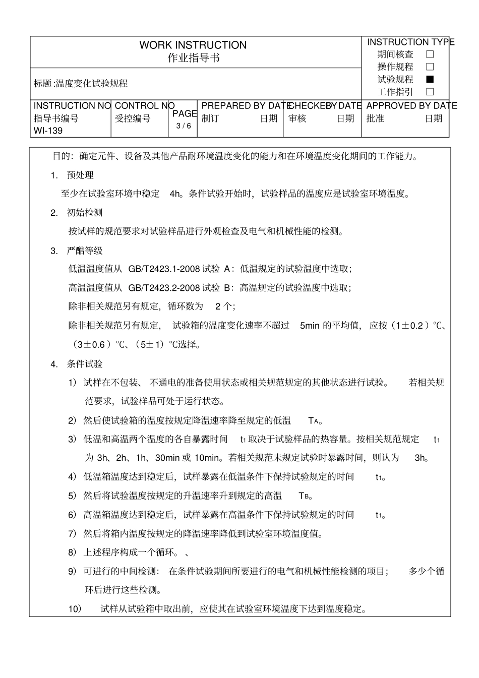 温度变化试验规程_第3页