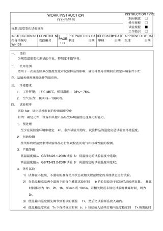 温度变化试验规程