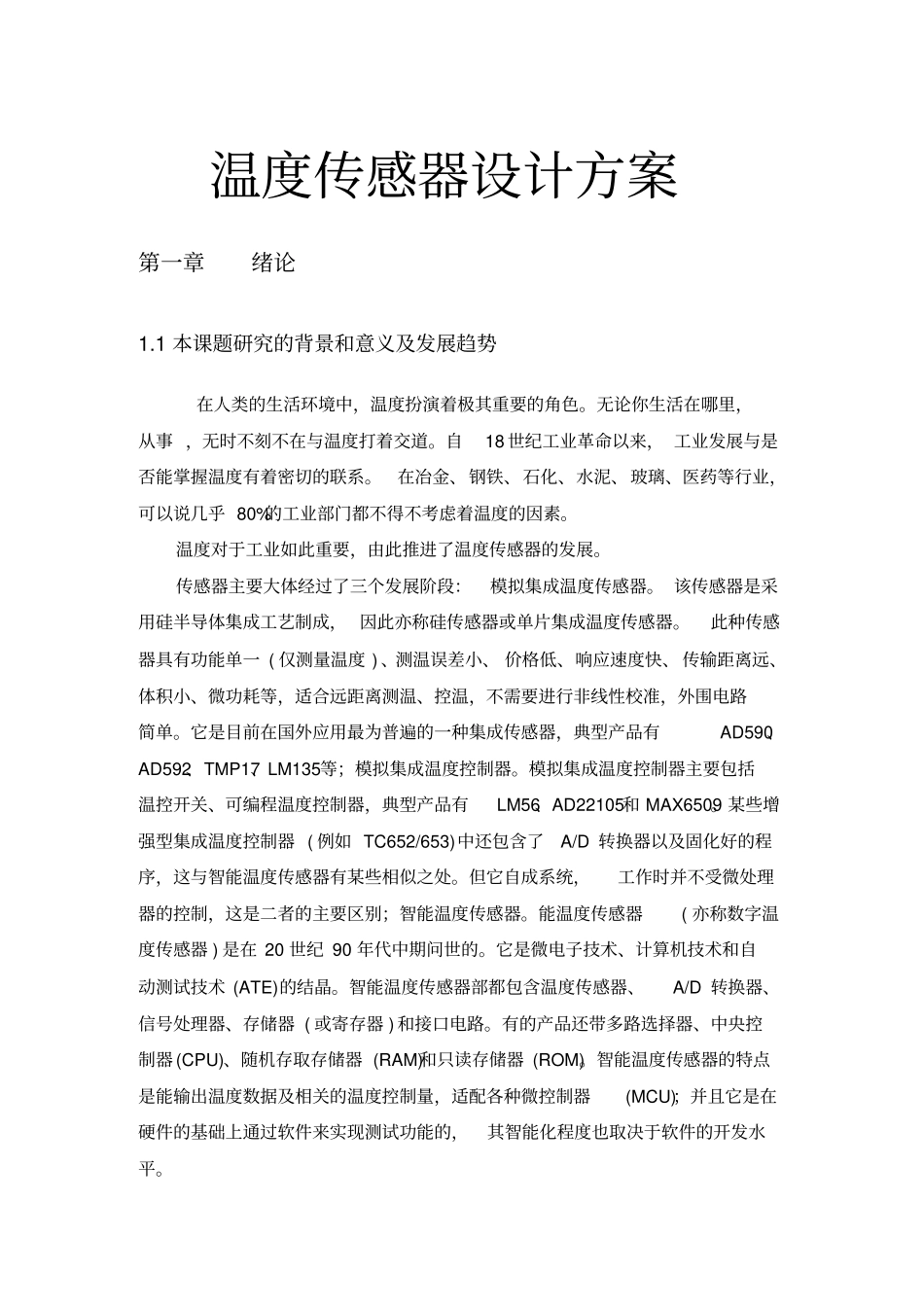 温度传感器设计方案_第1页