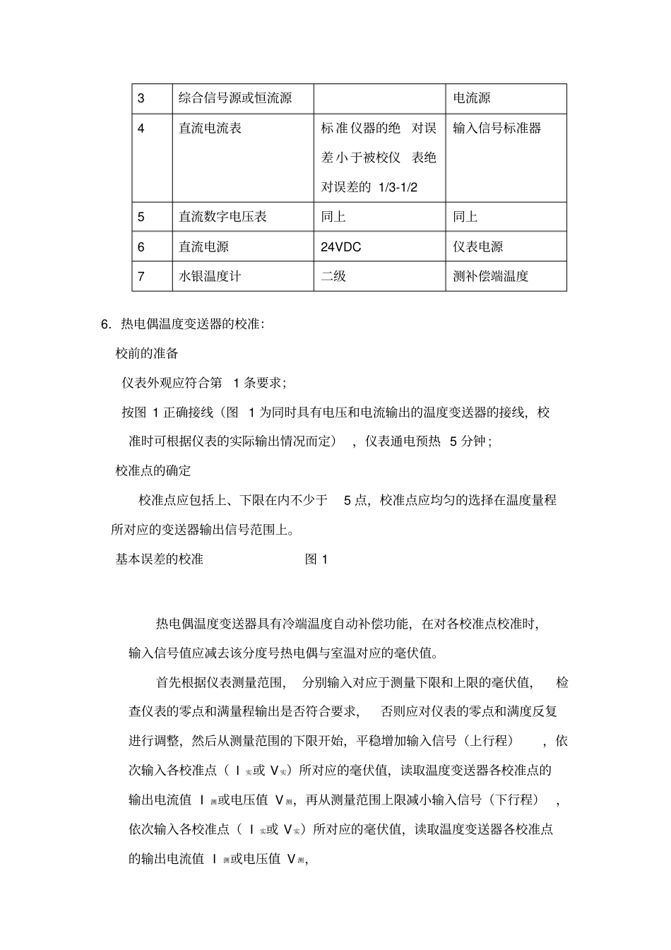 温度变送器校准规范_第3页