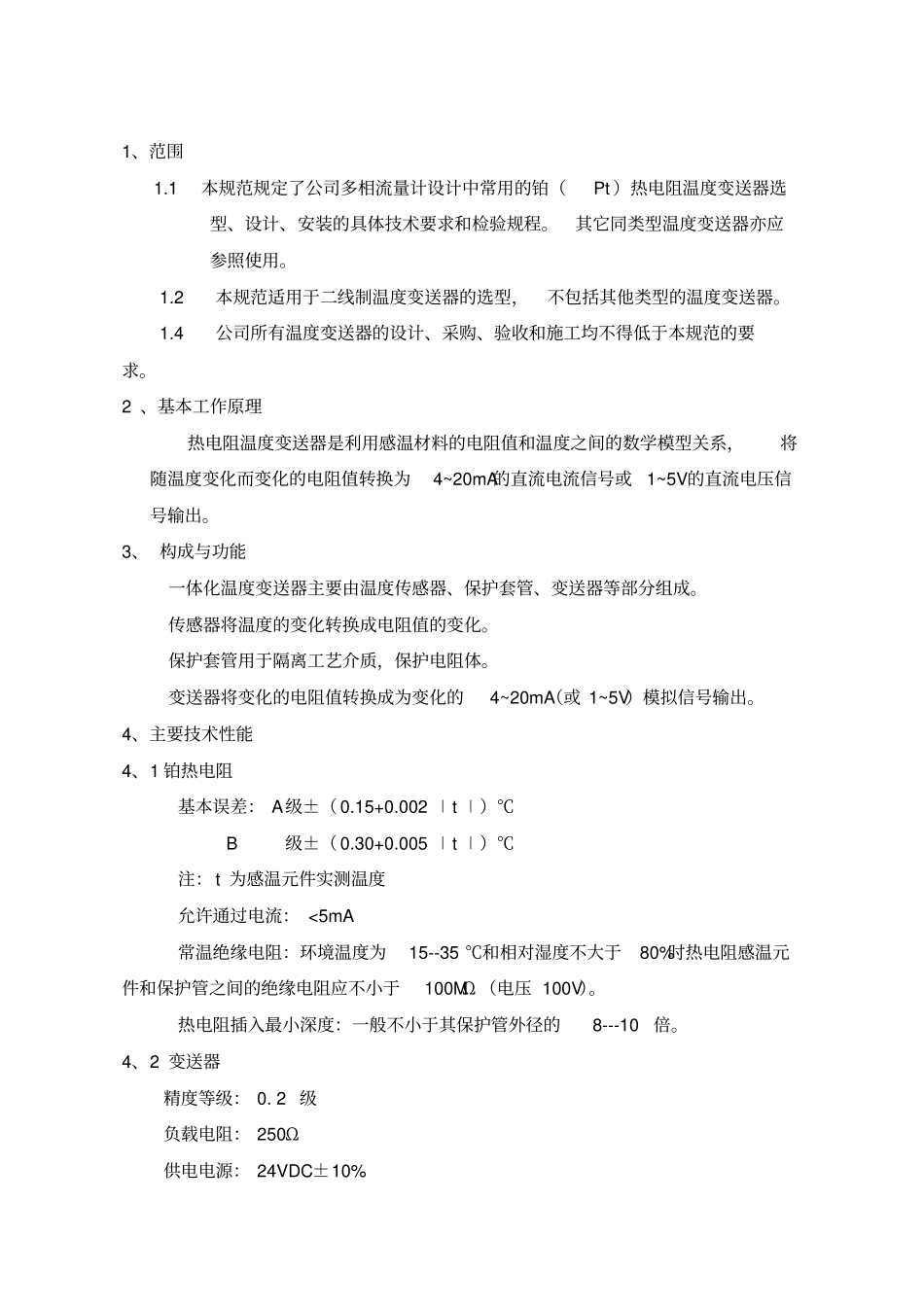 温度变送器选型安装规范_第1页