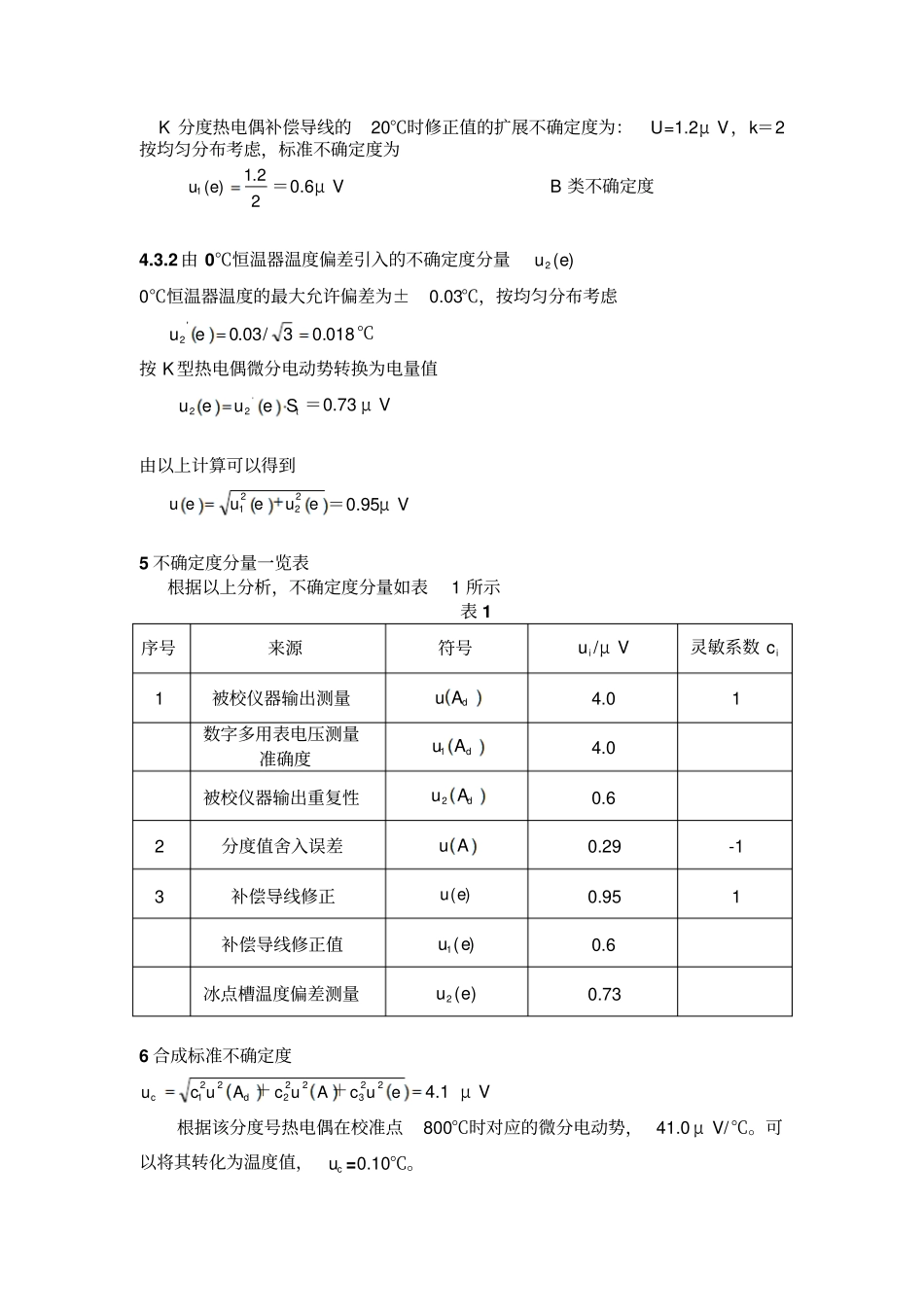 温度校验仪不确定度评定汇总_第3页