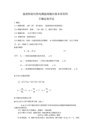 温度校验仪不确定度评定汇总