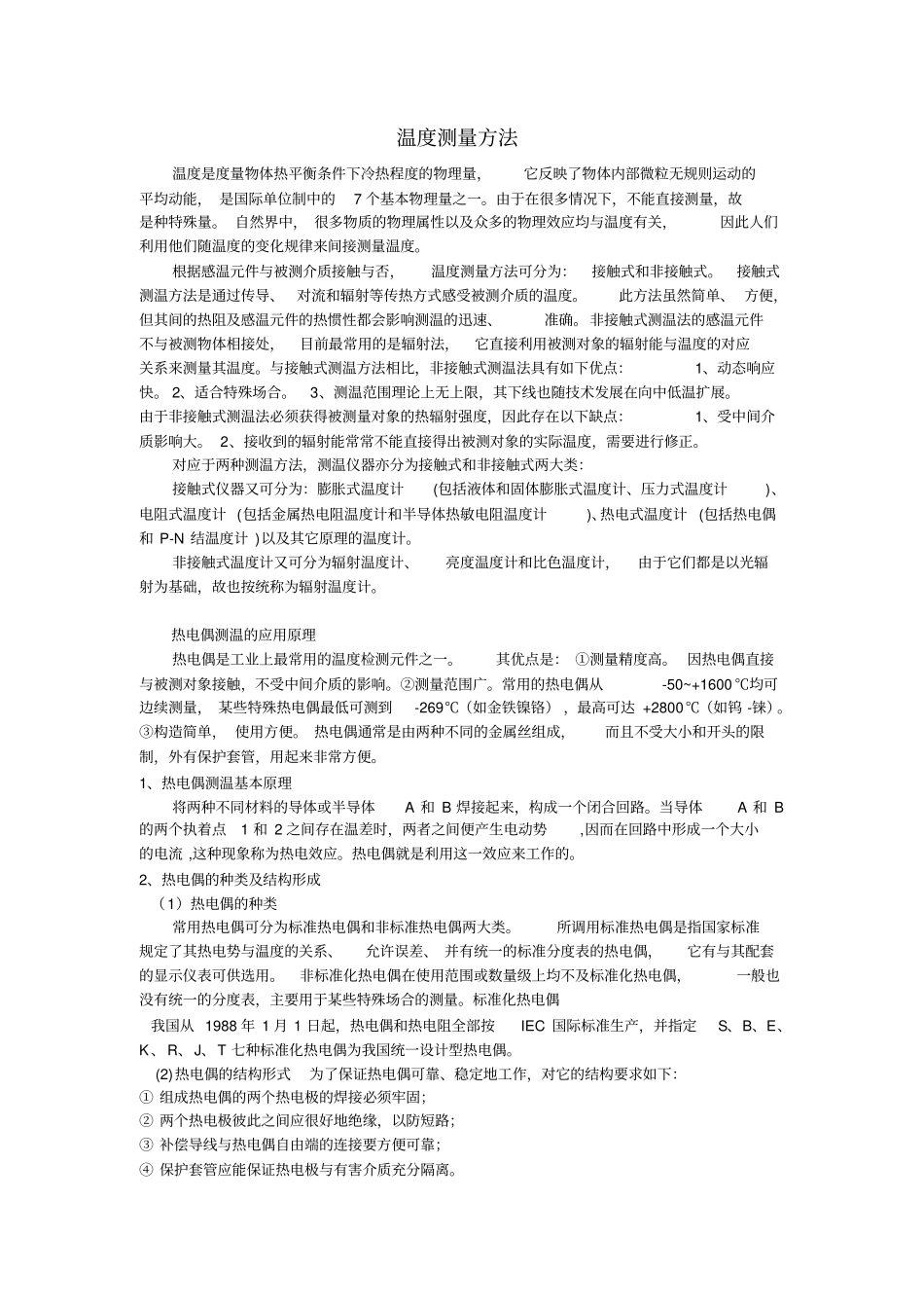 温度测量方法汇总_第1页