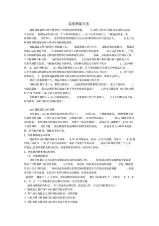 温度测量方法汇总