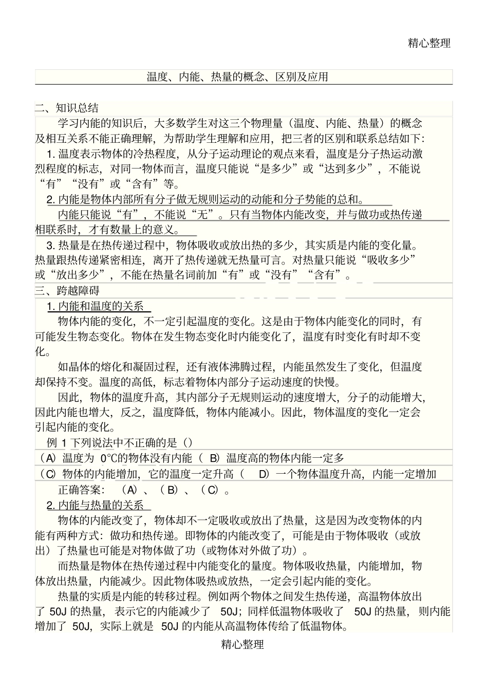 温度热量内能关系_第1页