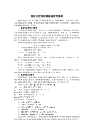 温度误差对测量精确度的影响