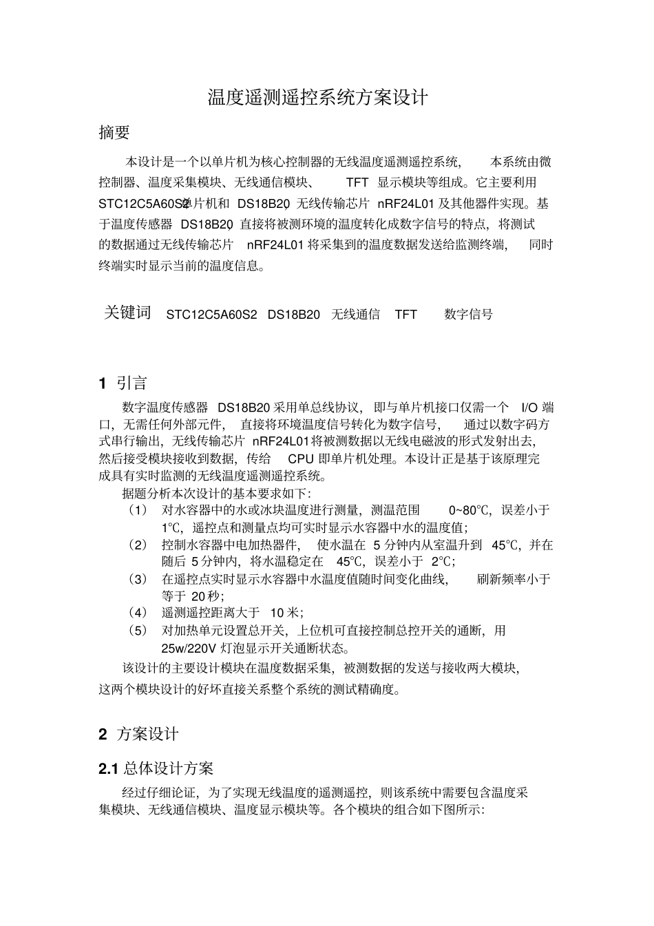 温度遥测遥控方案讲解_第1页